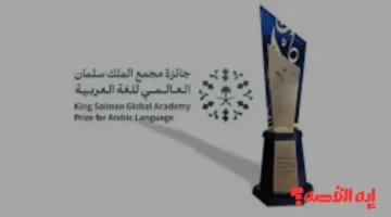 الفائز الأبرز.. جائزة مجمع الملك سلمان للغة العربية تذهب للتربوي بـ 2025